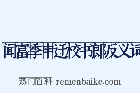 闻富季申迁校书郎反义词是什么意思的图片